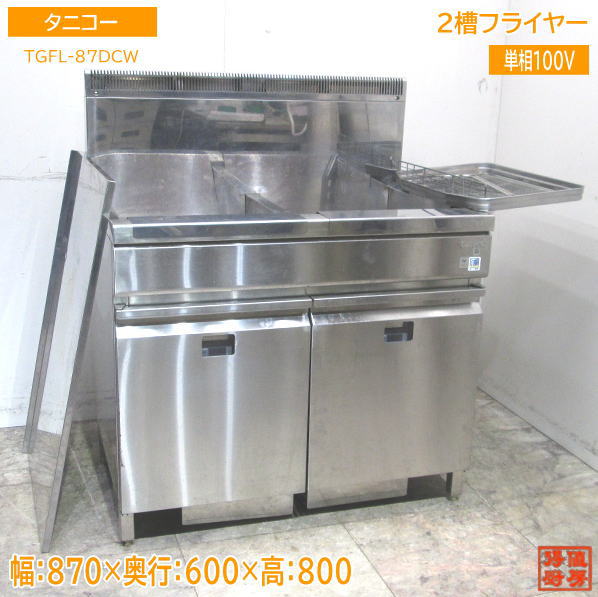 中古厨房 '22タニコー 2槽フライヤー TGFL-87DCW 都市ガス 870×600×800 /23D1302Z