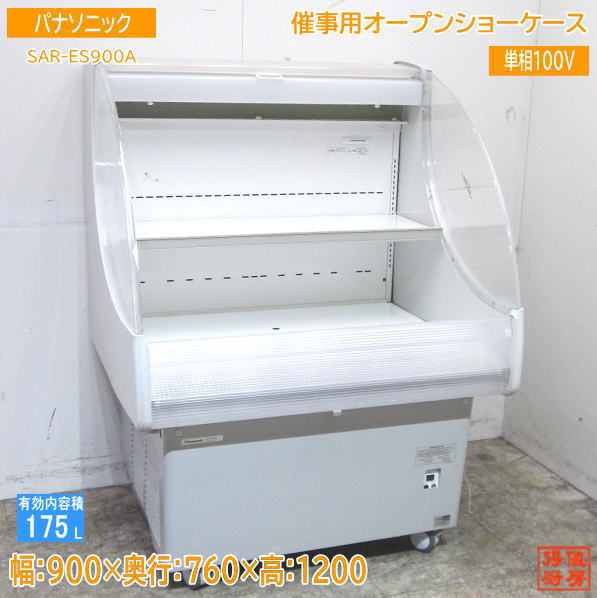 中古厨房 '20パナソニック 催事用オープンショーケース SAR-ES900A 900×760×1200 /23G1201Z(3)