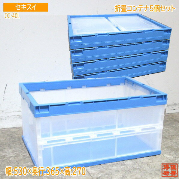 中古厨房 セキスイ コンテナ5個セット OC-40L 折り畳みコンテナ 530×365×270 /23H1801Z-4
