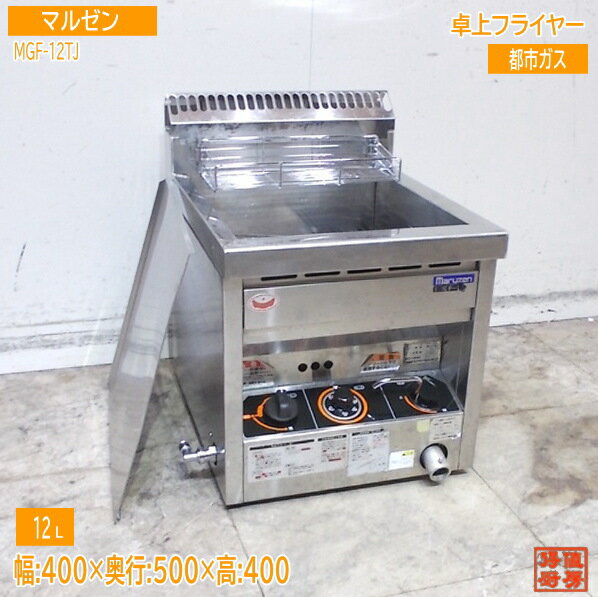 マルゼン 2020年 卓上フライヤー MGF-12TJ 400×500×400 都市ガス 中古厨房/25K1513Z