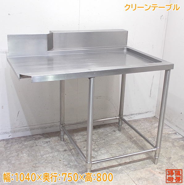ステンレス クリーンテーブル 1040×750×800 食洗機用作業台 中古厨房 /24A2581Z