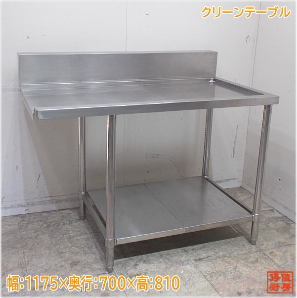 ステンレス クリーンテーブル 1175×700×810 食洗機用作業台 中古厨房 /24D1819Z