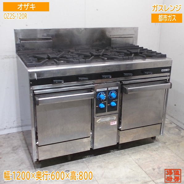 オザキ 5口ガスレンジ OZ2S-120R 1200×600×800 都市ガス 中古厨房/24L1225Z