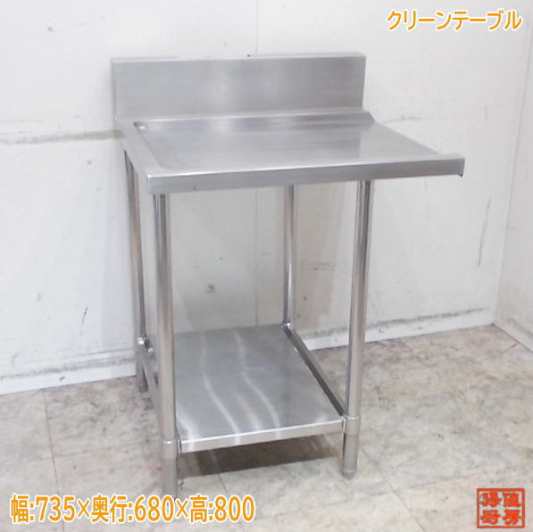 ステンレス クリーンテーブル 735×680×800 食器洗浄機専用 中古厨房/24L1342Z