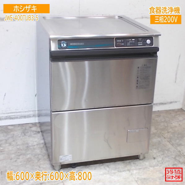 ホシザキ】 業務用 食器洗浄機 食洗機 三相200V アンダーカウンター