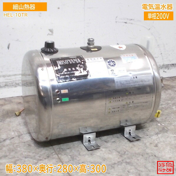 細山熱器 電気温水器 HEL-10TR 380×280×300 中古厨房/25A1812Z