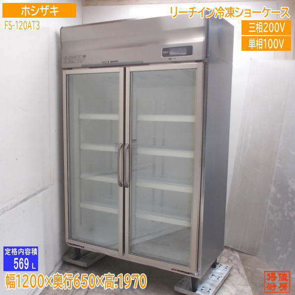※ ご購入前に必ずこちらをお読み下さい ※ ご購入者様は上記リンク先の内容に承諾したものとみなし、 ご購入の方は注意事項を読まれた上と判断してお取引をさせていただきます。 携帯電話から当ストアをご覧の方は、 重要事項などの閲覧が出来ない可能性がございますので 出来るだけPCからのご参加を推奨いたします。 ご購入後、条件を満たしていただけない場合、お客様の都合によるキャンセルとして処理いたします。 商品名 ホシザキ 2023年 リーチイン冷凍ショーケース FS-120AT3 1200×650×1970 中古厨房/25C1306Z 商品詳細 ■型　　番　：FS-120AT3 ■年　　式　：2023年 ■サ　イ　ズ：幅1200　奥650　高1970mm　569L/容量 ■状　　態　：扉枠下部ヘコミ有 ■動作確認　：確認済 ■電　　源　：単相 　100V　50/60Hz　三相 　200V　50/60Hz ■消費電力　：545/580W ■付　属　品：棚アミ×8、底アミ×2、フィルタ ■そ　の　他： □送料ランク:『 Q 』ランク 下記にてご確認ください。 下記ビジネス便 料金表が見られない方はこちら、からご確認ください。■お問合せについて■ 土日のお問合せにつきましては、休み明けのご回答となります。 当店では少人数制をとっておりますため、平日にいただいたご質問でも即答は致しかねます。 (朝にいただいたお問合せでもお答えは夕方等になる場合もございます ◆ご注意◆ ※基本的に返品等はお受けできません。初期動作不良の場合は必ず1週間以内にご連絡ください。 ※基本的に日曜日はメールや発送業務はお休みとなります。 また、メールは24時間体制で行っているわけではございませんので、 お返事までにお時間のかかる場合もございます。 ※お支払いの際はご購入金額と送料が加算されます。 ※送料は元払いです。梱包料が含まれているため、着払いでの発送は行っておりません。 ※ご入金の際に発生する手数料は全てご購入者様でご負担願います。 ※主な出品は中古品となりますので、細かな所まで気にされる方はご購入をお控えください。 ※寸法は素人採寸となりますため、多少の誤差はお許しください。 ※商品は写真に写っているもので全てです。(背景などにある無関係の物は含みません) ※お振込完了後はお手数ですが、見落とし防止の為にもメールにてお知らせください。 ※当店では、ご注文確定後、再度商品の動作確認等行います。 他店と違い、すぐにご入金頂いても、出荷までに3~5日かかりますので、 ご了承のうえご購入下さるようお願いします。 (お急ぎの場合は、ご購入前に一度ご相談下さい。) ※発送前の動作確認で破損や不良が出てお取引が出来なくなる場合もございます。 予めご了承の上、納品まで余裕をお持ち、ご購入ください。 ※重量物・大型商品は配送車荷台でのお渡しになります。 配送ドライバーさんは商品荷降ろしや設置場所への搬入等はお手伝いできません。 ※配達の際の時間の指定はできませんのでご注意ください。 ※成人男性数人での荷降ろしの場合、万が一怪我などをされても、運送会社及び当方では責任が持てません。 フォークリフトなどのご利用をおすすめいたします。 ※配送による遅延等での損害賠償・営業保証などは一切できません。 ※商品お受け取りの際は即時開梱し、外観の損傷が無いかご確認ください。 後日ご連絡いただきましても運送会社も当社も対応致しかねます。 ※サイズの間違い等でキャンセルされる場合は即ご連絡ください。 発送完了後のキャンセルはお受けできませんので、予めご承知おきください。 ※お取り置きは基本的に7日ほどとさせていただきます。(ご入金は先にお済ませください) 長期保管になりますと保管料が別途必要な場合がございます。