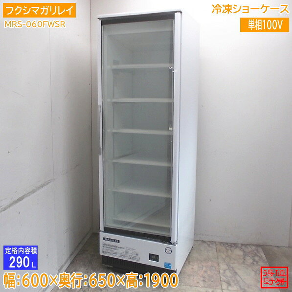 フクシマガリレイ 2021年 冷凍ショーケース MRS-060FWSR 600×650×1900 中古厨房/26D0825Z