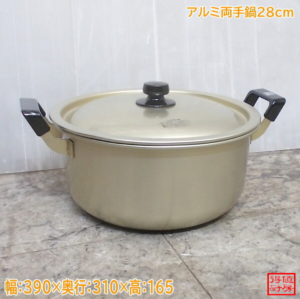 Rakuten - アルミ 両手鍋 28cm しゅう酸 実用鍋 390×Φ310×165 中古厨房/26D1701
