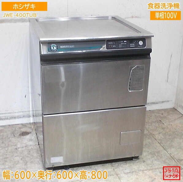 Rakuten - ホシザキ 食器洗浄機 JWE-400TUB アンダー食洗機 600×600×800 中古厨房/26D2003Z