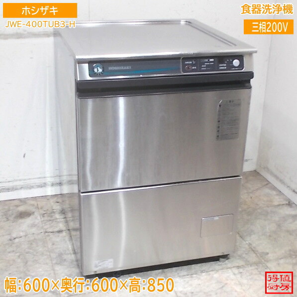 樂天商城 - ホシザキ 食器洗浄機 JWE-400TUB3-H 600×600×850 中古厨房/26D2425Z