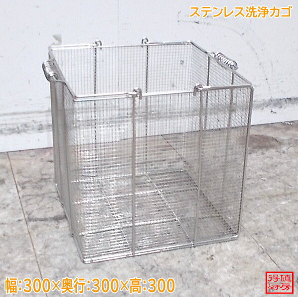 乐天商城 - ステンレス 洗浄カゴ 300×300×300 中古厨房/26D2902