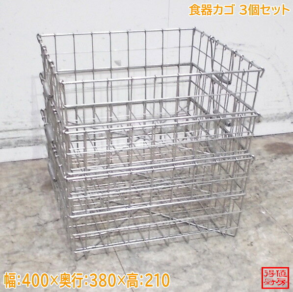 樂天商城 - ステンレス 食器カゴ 3個セット 400×380×210 中古厨房/26D2903