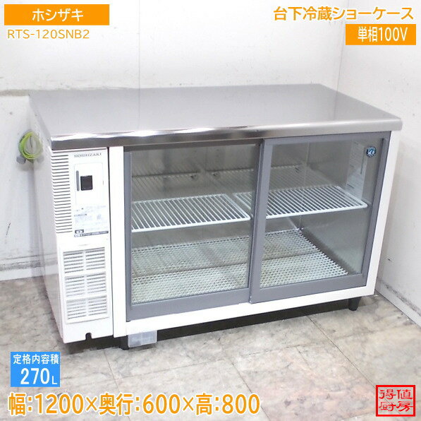 ホシザキ 台下冷蔵ショーケース RTS-120SNB2 1200×600×800 中古厨房/26E0806Z