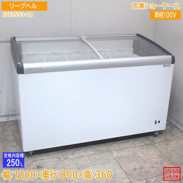 樂天商城 - リープヘル 冷凍ショーケース EFI3553-21 1250×660×820 中古厨房/26E1102Z