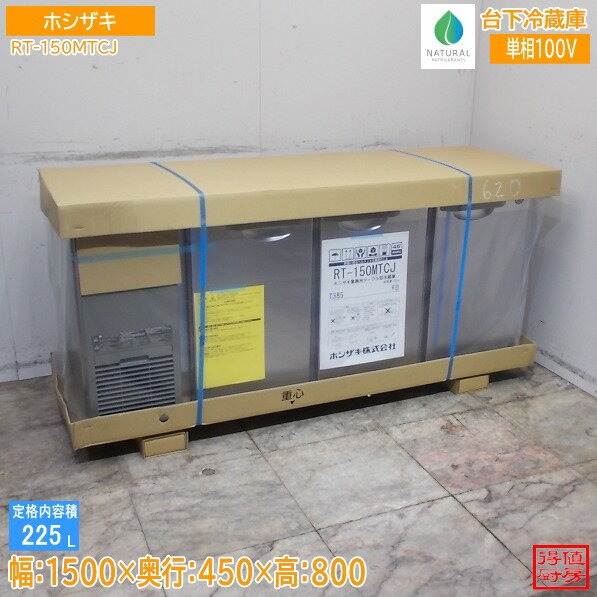 Business Use Refrigerator - ホシザキ 台下冷蔵庫 RT-150MTCJ 1500×450×800 新品未使用厨房/26E2106A