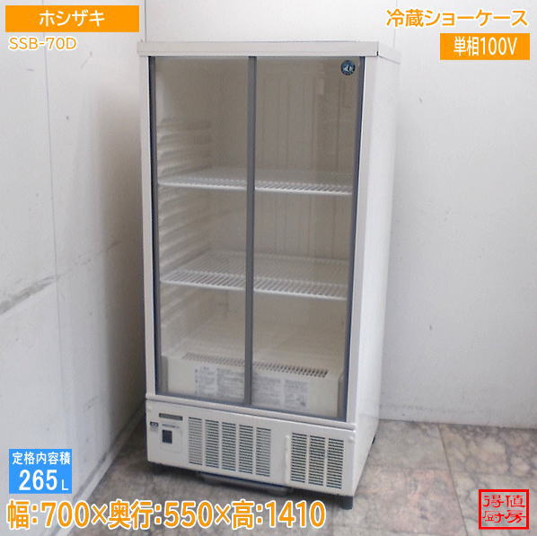 楽天市場】冷蔵ショーケース ホシザキ 中古の通販