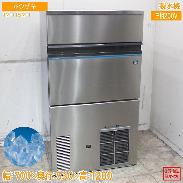 ホシザキ 製氷機 IM-115M-1 700×530×1200 キューブアイス 中古厨房/26F1102Z