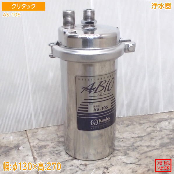 Kurita AS-10S 浄水器カートリッジ クリタック浄水器カートリッジ 型式