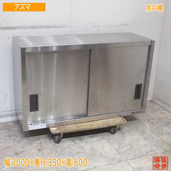 アズマ ステンレス 吊戸棚 1000×350×600 業務用 中古厨房/25K2411Z