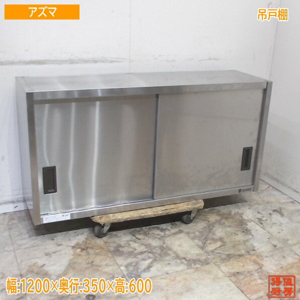 アズマ ステンレス 吊戸棚 1200×350×600 壁棚天吊食器棚 中古厨房/25K2416Z