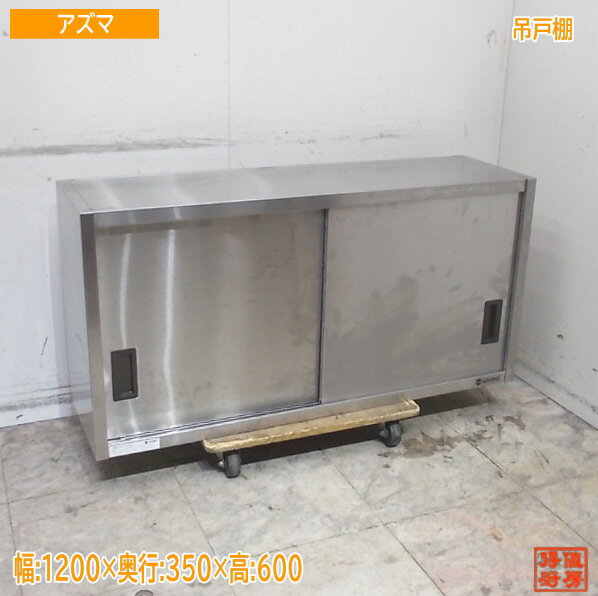 アズマ ステンレス 吊戸棚 1200×350×600 壁棚天吊食器棚 中古厨房/25K2417Z