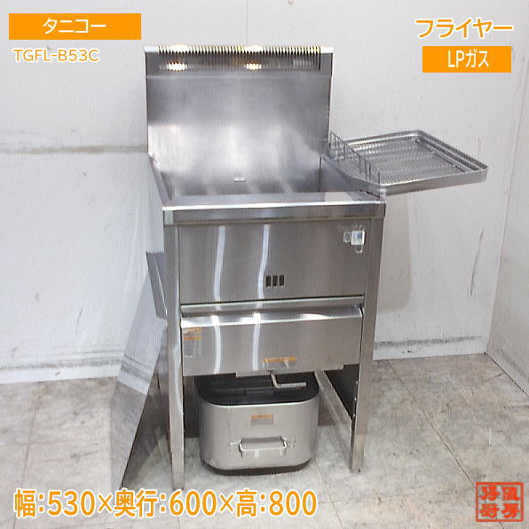 タニコー 2024年 フライヤー TGFL-B53C 530×600×1100 LPガス 中古厨房/25L0430Z