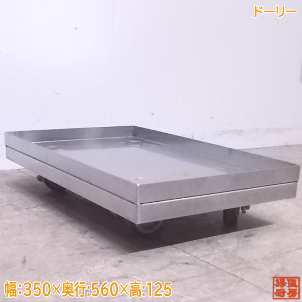 中古厨房 ステンレス ドーリー 350×5