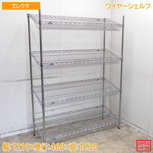 Rakuten - エレクタ ステンレス ワイヤーシェルフ 1210×460×1630 中古厨房/24M2139Z