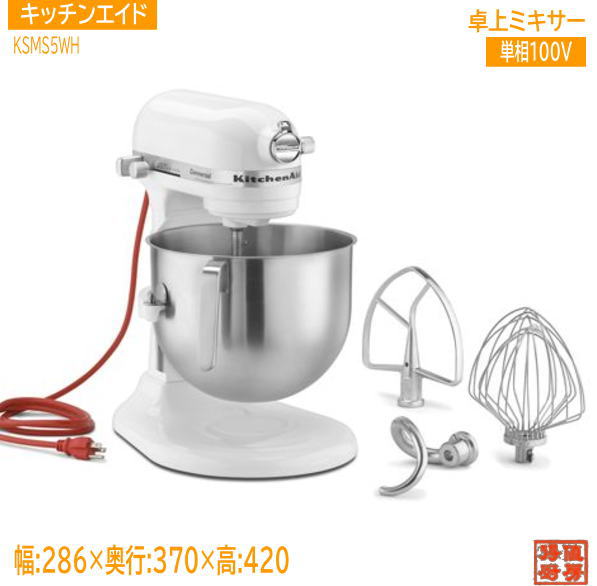 FMI キッチンエイド 2025年 卓上ミキサー KSM5.5WH 286×370×420 未使用厨房/25L2104Z