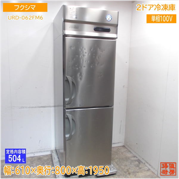 フクシマ 縦型2ドア冷凍庫 URD-062FM6 610×800×1950 中古厨房/25B2804Z