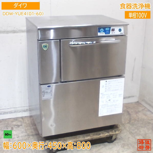※ ご購入前に必ずこちらをお読み下さい ※ ご購入者様は上記リンク先の内容に承諾したものとみなし、 ご購入の方は注意事項を読まれた上と判断してお取引をさせていただきます。 携帯電話から当ストアをご覧の方は、 重要事項などの閲覧が出来ない可能性がございますので 出来るだけPCからのご参加を推奨いたします。 ご購入後、条件を満たしていただけない場合、お客様の都合によるキャンセルとして処理いたします。 商品名 ダイワ 2020年 食器洗浄機 DDW-YUE4(01-60) 600×450×800 60Hz専用 アンダー 中古厨房/25M0804Z 商品詳細 ■型　　番　：DDW-YUE4(01-60) ■年　　式　：2020年 ■サ　イ　ズ：幅600　奥450　高800mm　 ■動作確認　：確認済 ■電　　源　：単相 　100V　　60Hz ■消費電力　：1200W ■付　属　品：ラック ■そ　の　他：洗剤供給器は付属の有無に関わらず、保証の対象外となります。 □送料ランク:『 F 』ランク 下記にてご確認ください。 下記ビジネス便 料金表が見られない方はこちら、からご確認ください。■お問合せについて■ 土日のお問合せにつきましては、休み明けのご回答となります。 当店では少人数制をとっておりますため、平日にいただいたご質問でも即答は致しかねます。 (朝にいただいたお問合せでもお答えは夕方等になる場合もございます ◆ご注意◆ ※基本的に返品等はお受けできません。初期動作不良の場合は必ず1週間以内にご連絡ください。 ※基本的に日曜日はメールや発送業務はお休みとなります。 また、メールは24時間体制で行っているわけではございませんので、 お返事までにお時間のかかる場合もございます。 ※お支払いの際はご購入金額と送料が加算されます。 ※送料は元払いです。梱包料が含まれているため、着払いでの発送は行っておりません。 ※ご入金の際に発生する手数料は全てご購入者様でご負担願います。 ※主な出品は中古品となりますので、細かな所まで気にされる方はご購入をお控えください。 ※寸法は素人採寸となりますため、多少の誤差はお許しください。 ※商品は写真に写っているもので全てです。(背景などにある無関係の物は含みません) ※お振込完了後はお手数ですが、見落とし防止の為にもメールにてお知らせください。 ※当店では、ご注文確定後、再度商品の動作確認等行います。 他店と違い、すぐにご入金頂いても、出荷までに3~5日かかりますので、 ご了承のうえご購入下さるようお願いします。 (お急ぎの場合は、ご購入前に一度ご相談下さい。) ※発送前の動作確認で破損や不良が出てお取引が出来なくなる場合もございます。 予めご了承の上、納品まで余裕をお持ち、ご購入ください。 ※重量物・大型商品は配送車荷台でのお渡しになります。 配送ドライバーさんは商品荷降ろしや設置場所への搬入等はお手伝いできません。 ※配達の際の時間の指定はできませんのでご注意ください。 ※成人男性数人での荷降ろしの場合、万が一怪我などをされても、運送会社及び当方では責任が持てません。 フォークリフトなどのご利用をおすすめいたします。 ※配送による遅延等での損害賠償・営業保証などは一切できません。 ※商品お受け取りの際は即時開梱し、外観の損傷が無いかご確認ください。 後日ご連絡いただきましても運送会社も当社も対応致しかねます。 ※サイズの間違い等でキャンセルされる場合は即ご連絡ください。 発送完了後のキャンセルはお受けできませんので、予めご承知おきください。 ※お取り置きは基本的に7日ほどとさせていただきます。(ご入金は先にお済ませください) 長期保管になりますと保管料が別途必要な場合がございます。