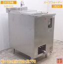 中古厨房 日本洗浄機 スープウォーマー SWD103E 440×750×770 /21K0714Z(3)