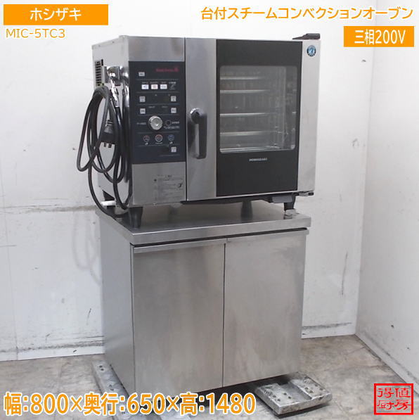 ホシザキ 台付スチームコンベクションオーブン MIC-5TC3 800×650×1480 中古厨房/26H0807Z