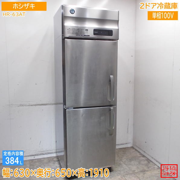 ホシザキステンレス製 2ドア冷蔵庫 楽天市場】冷蔵庫 2ドア（ブランドホシザキ）（家電）の通販