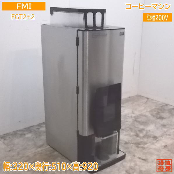 中古厨房 FMI コーヒーマシン FGT2+2 1杯取 320×510×920 /21K0511Z