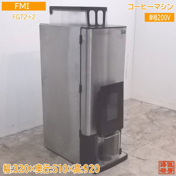 中古厨房 FMI ボナマット コーヒーマシン 1杯取 FGT2+2 320×510×920 /21K1207Z