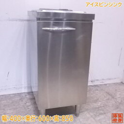 中古厨房 ステンレス アイスビンシンク 400×600×850 1槽シンク /23A1144Z