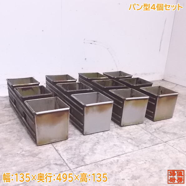 中古厨房 パン型4個セット 135×495×135 ベーカリー 3連 /22K1301-9