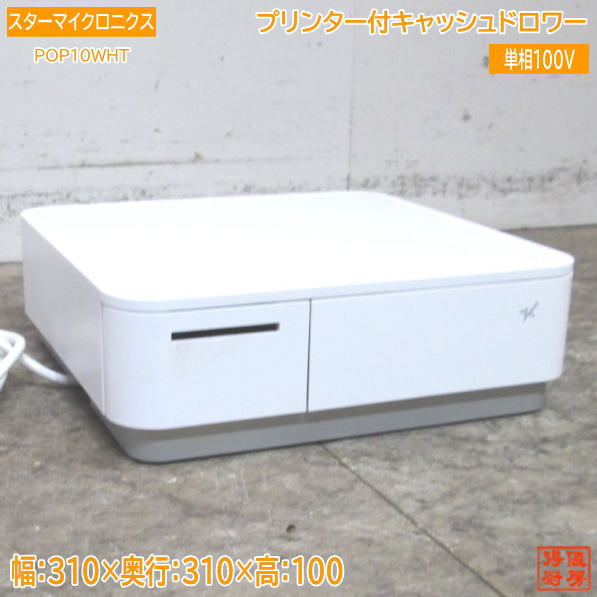 中古厨房 '20スターマイクロニクス プリンター付キャッシュドロワー POP10WHT 310×310×100 /23G1415Z