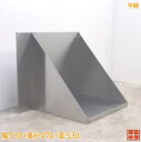 中古厨房 ステンレス 平棚 510×470×530 食器棚 壁棚吊棚 /20D0828Z