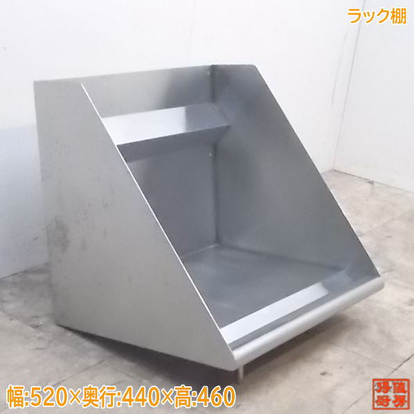 中古厨房 ステンレス ラック棚 520×440×460 /20K1637Z