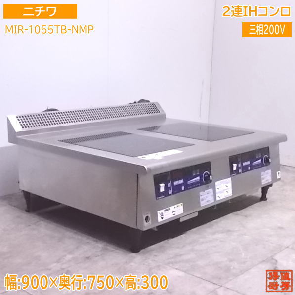 中古厨房 '20ニチワ 2連IHコンロ MIR-1055TB-NMP 電気調理器 900×750×300 /21M1604Z