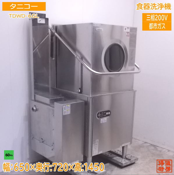 中古厨房 タニコー 食器洗浄機 TDWD-6GL 都市ガス 60Hz専用 650×720×1450 /22C2926Z