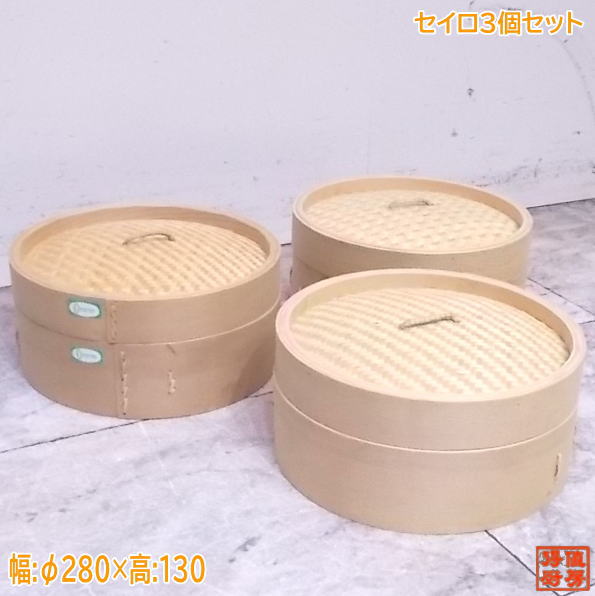 未使用厨房 セイロ3個セット Φ280×130 蓋付 丸型 /22H1702-4