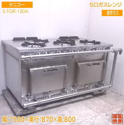 中古厨房 '19タニコー 都市ガス 5口ガスレンジ S-TGR-150A オーブン付コンロ 1500×870×800 /22H0916Z