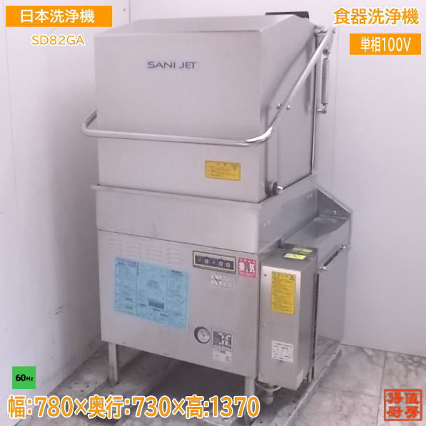 中古厨房 日本洗浄機 食器洗浄機 SD82GA 都市ガス 60Hz専用 780×730×1370 /22H2601S
