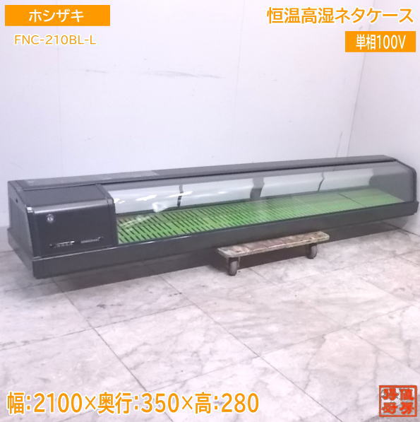 楽天市場】ネタケース 中古 ホシザキの通販 楽天市場】ネタケース 中古 ホシザキの通販