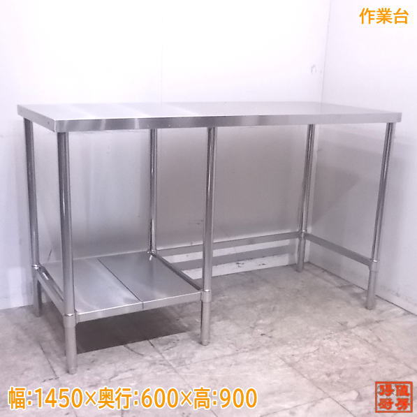 中古厨房 ステンレス 作業台 1450×600×900 業務用 /22M0211Z