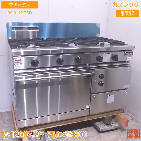 未使用厨房 マルゼン 都市ガス ガスレンジ RGR-1275D オーブン付きコンロ 1200×750×800 試運転のみ使用/23A1901A